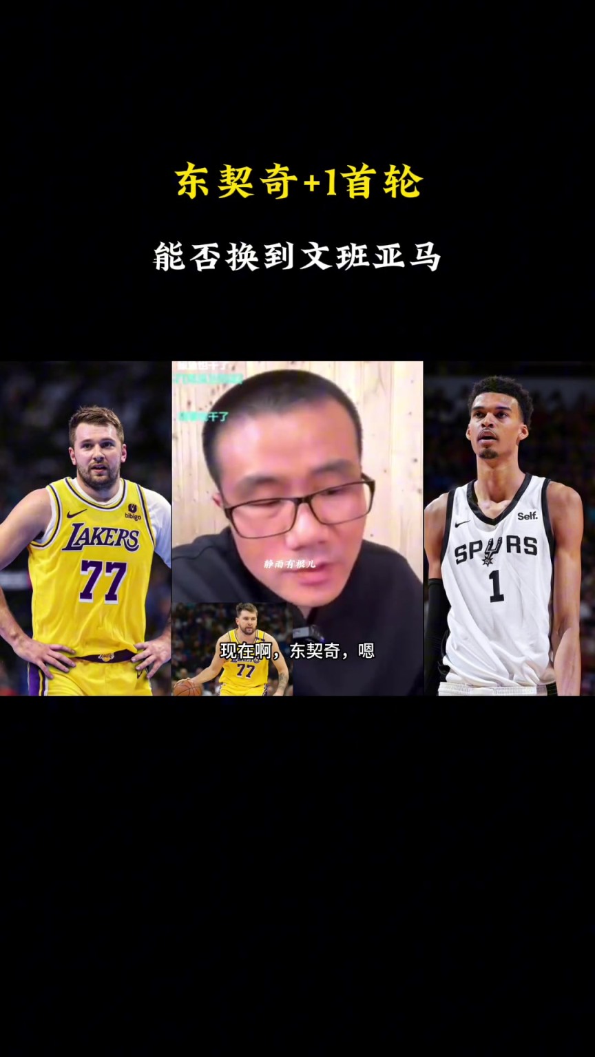 啊？徐靜雨：現(xiàn)在東契奇+1個(gè)首輪換不了文班，得加3個(gè)首輪