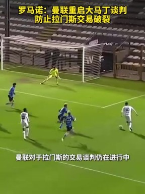 羅馬諾：曼聯(lián)重啟大馬丁談判，防止拉門(mén)斯交易破裂！